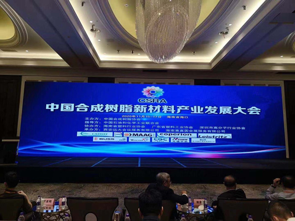 CSRA中國合成樹脂新材料產(chǎn)業(yè)發(fā)展大會2020年11月15日-17日在海南省?？谑姓匍_